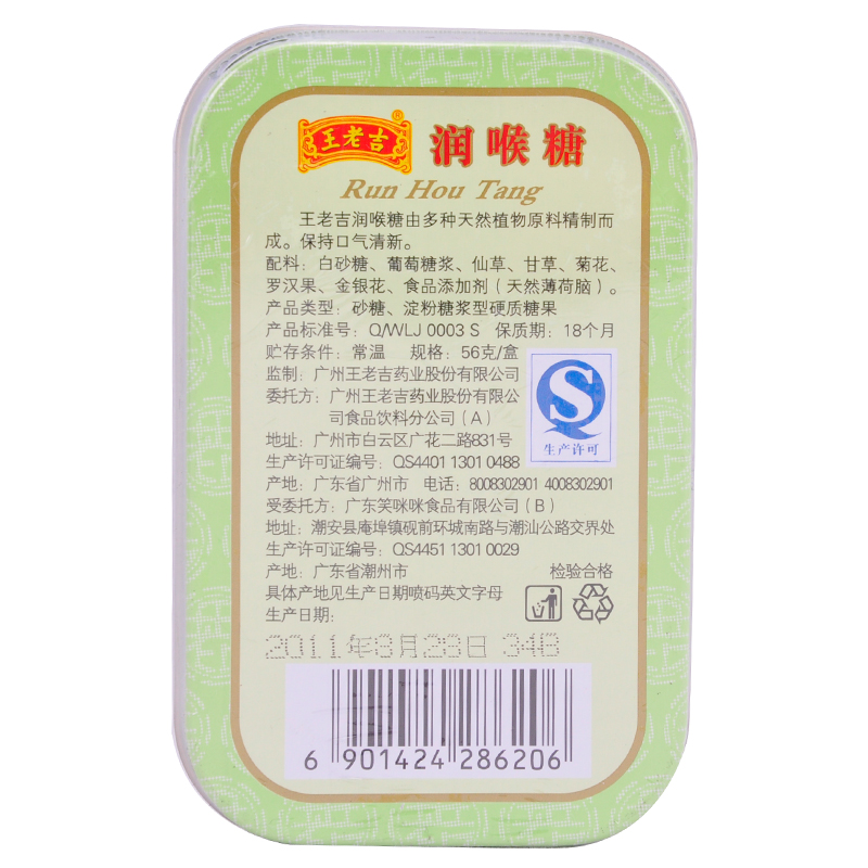 王老吉润喉糖铁盒56g