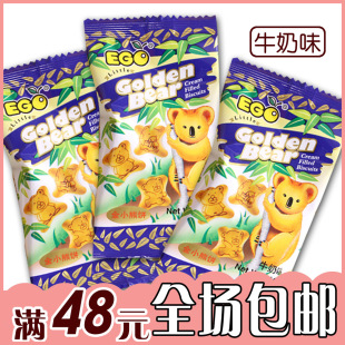  零食特产食品马来西亚进口EGO金小熊饼干牛奶夹心10(15)g