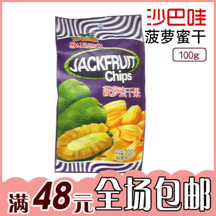  越南进口特产沙巴哇菠萝蜜干果100g蔬果干休闲零食促销特价