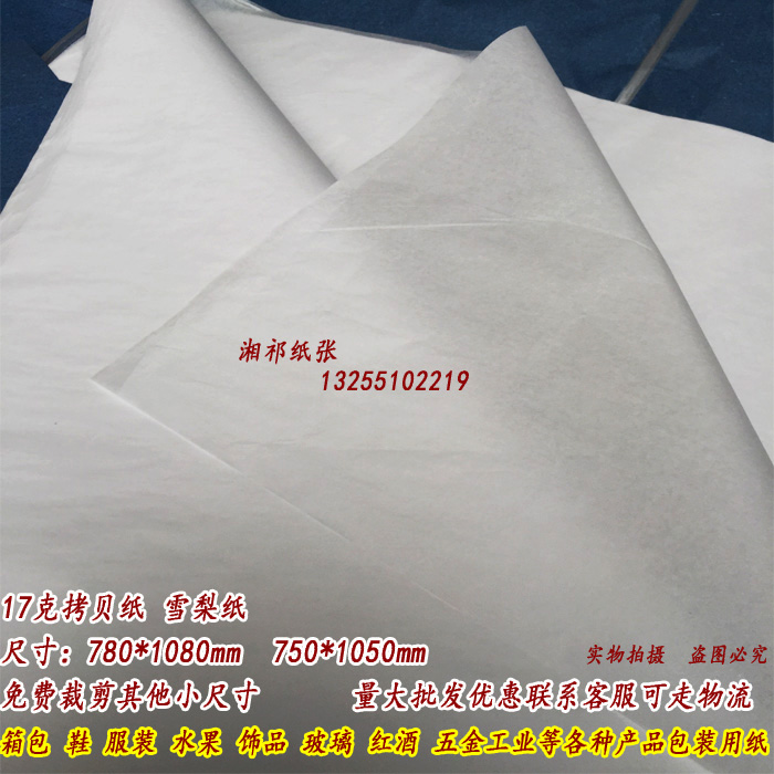 17克拷贝纸 雪梨纸 防潮纸鞋衣服皮具包装纸塞包纸半透明纸内衬纸在类目 电子词典/电纸书/文化用品, 纸张本册, 包装纸中 - 来自Buy2taobao.com提供专业的淘宝代购服务