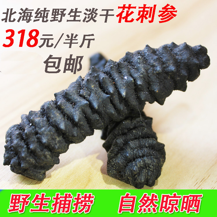 北海淡干海参刺参干货 底播纯野生花刺参 海鲜干货特价250g包邮在类目 水产肉类/新鲜蔬果/熟食, 海鲜/水产品/制品, 海参中 - 来自Buy2taobao.com提供专业的淘宝代购服务