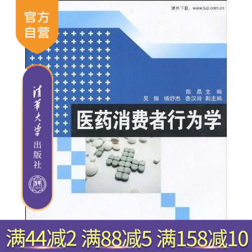 【官方正版】 医药消费者行为学 陈晶 鲁汉玲 吴锦 杨舒杰 清华大学出版社在类目 书籍/杂志/报纸, 医学卫生, 医学其它中 - 来自Buy2taobao.com提供专业的淘宝代购服务