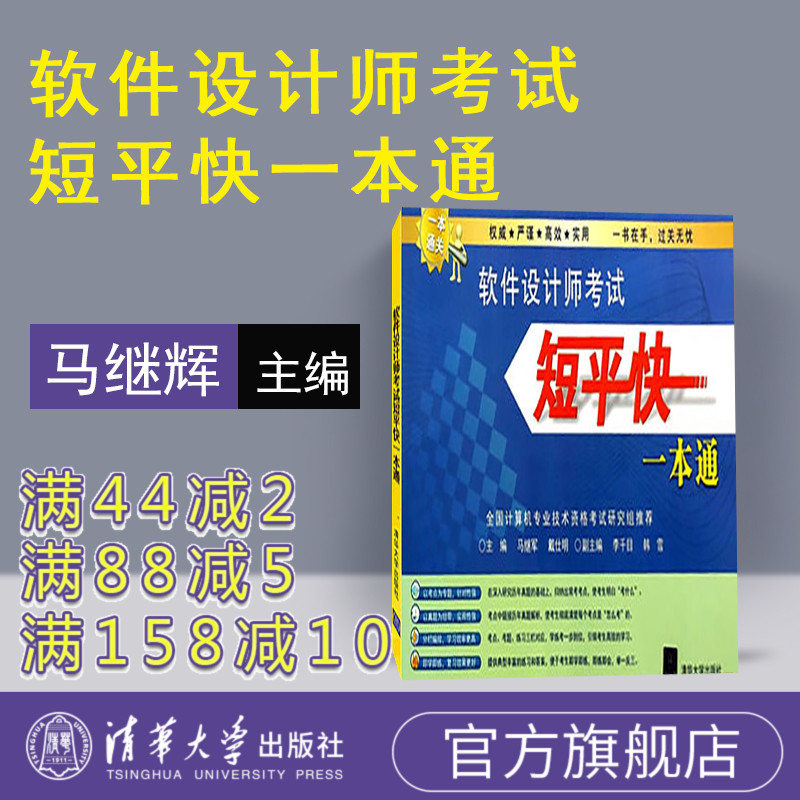 【官方正版】软件设计师考试短平快一本通 清华大学出版社 马继军 戴仕明 软件水平考试考点分析历年真题解答名师解题 软件设计师在类目 书籍/杂志/报纸, 考试/教材/论文, 计算机等级考试/认证, 计算机软件专业技术资格和水平中 - 来自Buy2taobao.com提供专业的淘宝代购服务