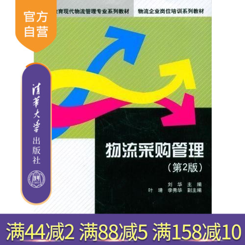 【官方正版】 物流采购管理(第2版)在类目 书籍/杂志/报纸, 管理, 供应链管理中 - 来自Buy2taobao.com提供专业的淘宝代购服务