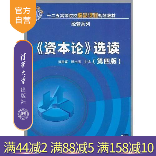 【官方正版】 资本论选读 十二五高等院校精品课程规划教材经管系列 郝国喜 顾士明 清华大学出版社在类目 书籍/杂志/报纸, 哲学和宗教, 马克思主义哲学中 - 来自Buy2taobao.com提供专业的淘宝代购服务
