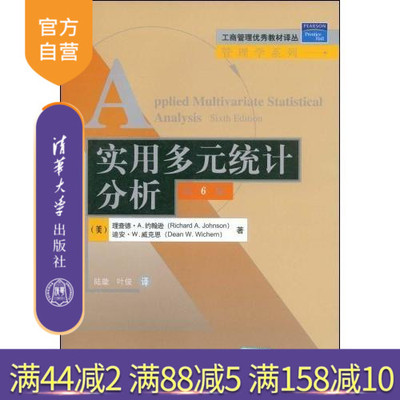 【官方正版】 实用多元统计分析 第6版 李庆扬 清华大学出版社 数学 教材教程书9787302183433