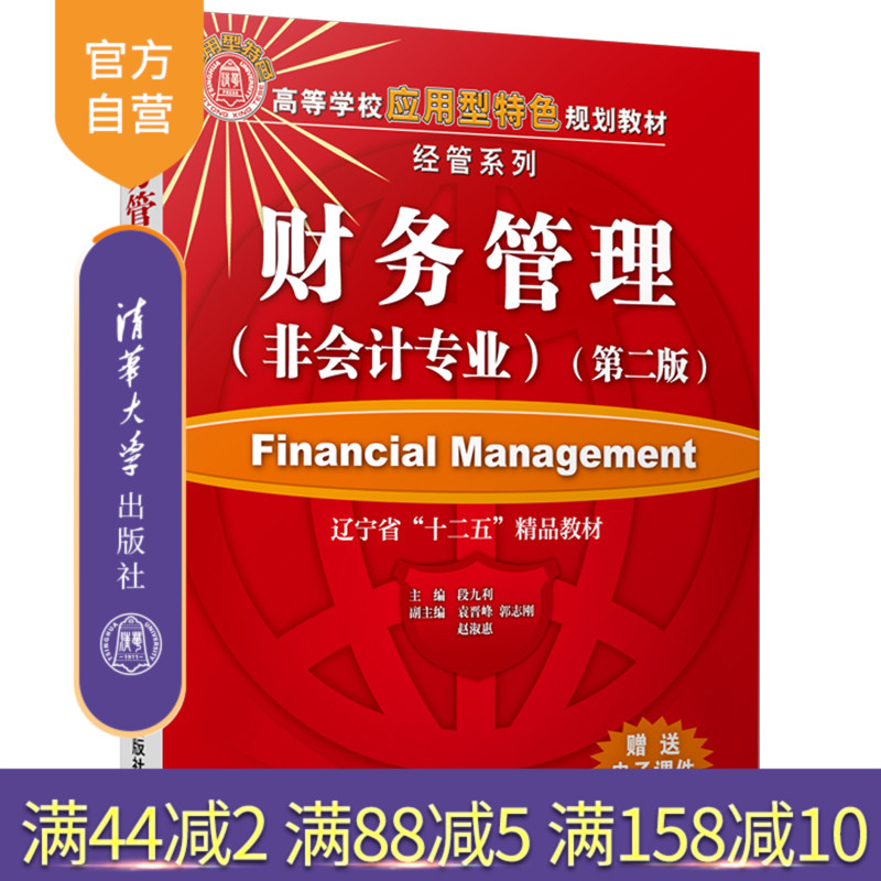 【官方正版】 財務管理 第二版 非會計專業 經管系列 段九利 袁晉峰 郭志剛 趙淑惠 清華大學出版社在類目 書籍/雜誌/報紙, 管理, 財務管理中 - 來自Buy2taobao.com提供專業的淘寶代購服務