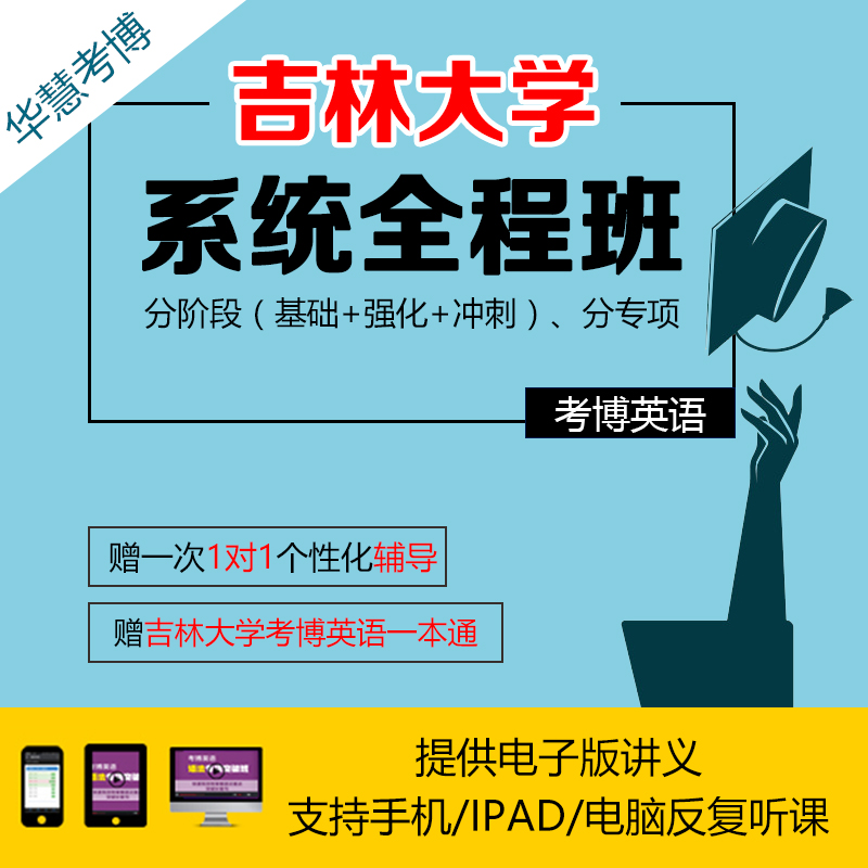 Hua Hui 2020 Jilin University Kaobo English system whole course Teacher network curriculum True topicin the Education and Training , Educational background/Vocational qualifications , Postgraduate Counseling category - from Buy2taobao.com to provide professional Taobao agent buy service