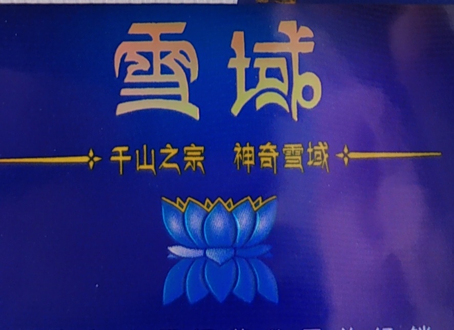 西藏特产戒烟神器 雪域 通用套装 红景天拉隆不用清肺烟油 珍珠在类目 ZIPPO/瑞士军刀/眼镜, 烟具, 戒烟产品中 - 来自Buy2taobao.com提供专业的淘宝代购服务
