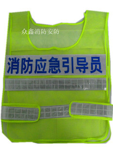 消防<em>反光</em>背心、<em>反光马甲</em> 、消防引导<em>员</em>/消防疏