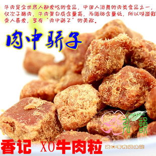 年货精选 澳门特产 香记 XO酱酱香鲜烤牛肉粒250克 袋装 原味