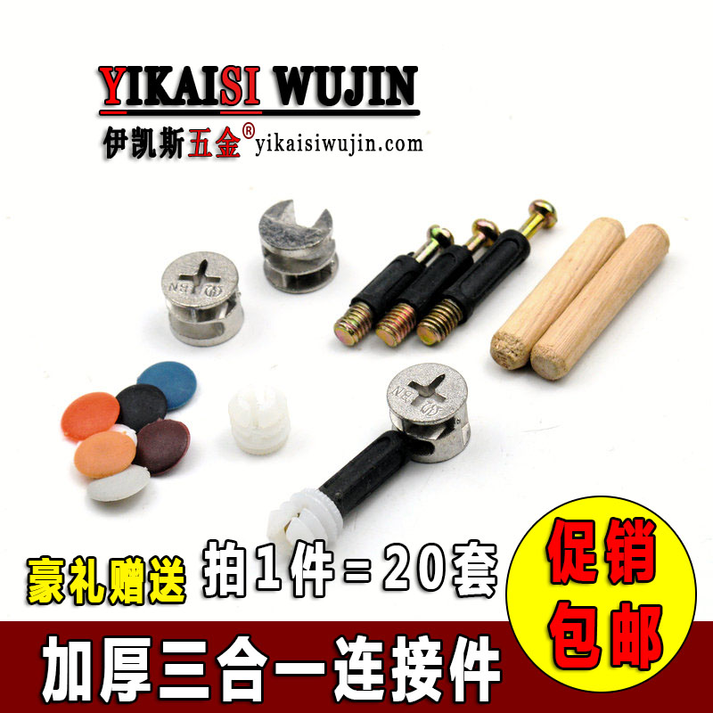 加厚家具三合壹連接件衣櫃拼接緊固件櫥櫃子組裝五金配件螺絲木塞在類目 基礎建材, 家用五金, 傢俱五金, 傢俱連接件中 - 來自Buy2taobao.com提供專業的淘寶代購服務