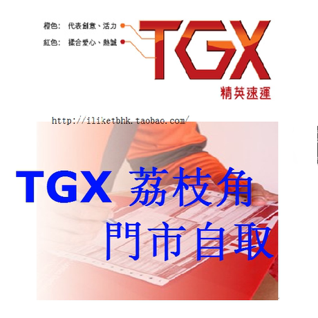 淘宝集运快递 精英速运TGX 发香港 荔枝角门市