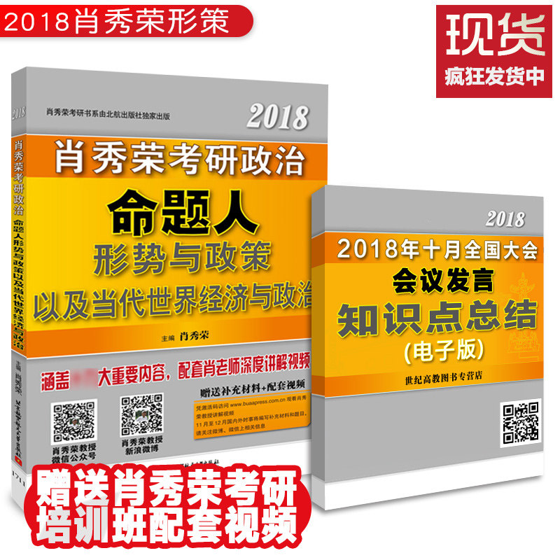 现货18版】2018考研政治肖秀荣考研政治命题人形势与政策以及当代世界经济与政治 形势与政策时事时政可搭肖4肖8考点预测学霸狂练
