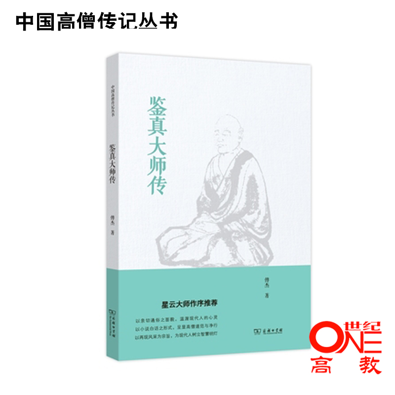 中國高僧傳記叢書 鑒真大師傳 傅傑 商務印書館在類目 書籍/雜誌/報紙, 傳記, 宗教人物中 - 來自Buy2taobao.com提供專業的淘寶代購服務