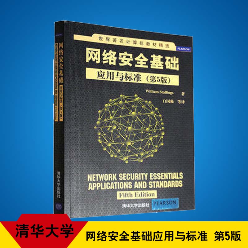 世界著名计算机教材精选 网络安全基础 应用与标准(第5版) William Stallings 白国强 清华大学出版社 第五版 清华版|ruв категории книги/журнал/газета, компьютер/сеть, компьютерной безопасности и криптографии - от Buy2taobao.com для оказания профессиональной услуги покупки агента Taobao