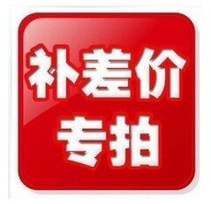 邮费补差
