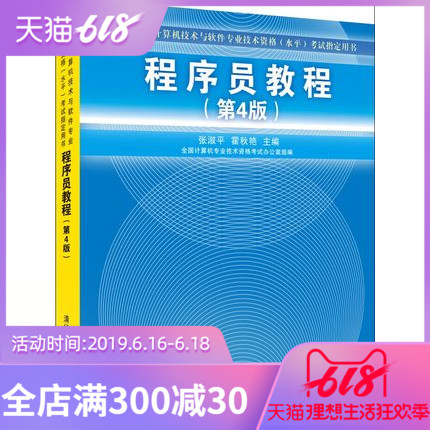 正版 程序员教程(4版) 计算机与软件专业技术资格(水平)考试指定用书 全国软考辅导用书 程序员教程四版 张淑平、霍秋燕在类目 书籍/杂志/报纸, 考试/教材/论文, 计算机等级考试/认证, 计算机软件专业技术资格和水平中 - 来自Buy2taobao.com提供专业的淘宝代购服务