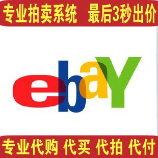 美国英国 德国代购 ebay 易趣 代拍代买代付 最