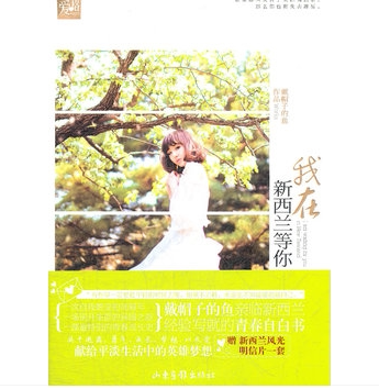 我在新西兰等你|一淘网优惠购|购就省钱