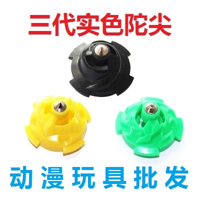 元旦节 陀螺通用配件3代实色塑料金属陀尖 陀螺玩具配件通用赠品|msdalam kategori Toy/bayi/teka-teki/blok bangunan/model, sukan luar/Leisure/Mainan tradisional, giro - dari Buy2taobao.com untuk memberikan perkhidmatan ejen Taobao profesional membeli