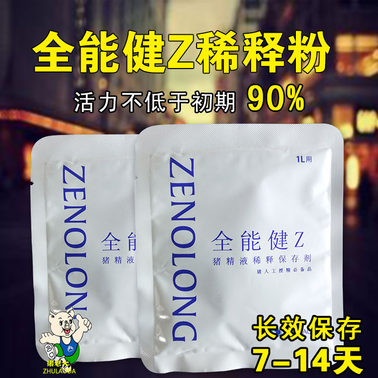 猪精液稀释粉 全能健7-14天长效稀释粉猪精液营养保存剂 稀释粉在类目 畜牧/养殖物资, 畜牧/养殖设备, 肥料/饲料/屠宰加工设备中 - 来自Buy2taobao.com提供专业的淘宝代购服务