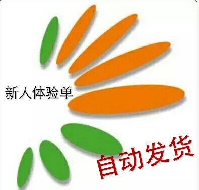 土豆体验单0.14自动发货收货送2元在类目 网络店铺代金/优惠券, 淘宝店铺优惠券中 - 来自Buy2taobao.com提供专业的淘宝代购服务