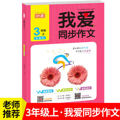 彩图版教材同步作文 一本我爱同步作文三年级 官方直营最新修订部编版作文 3年级上册语文同步练习 人教版优秀作文书精选