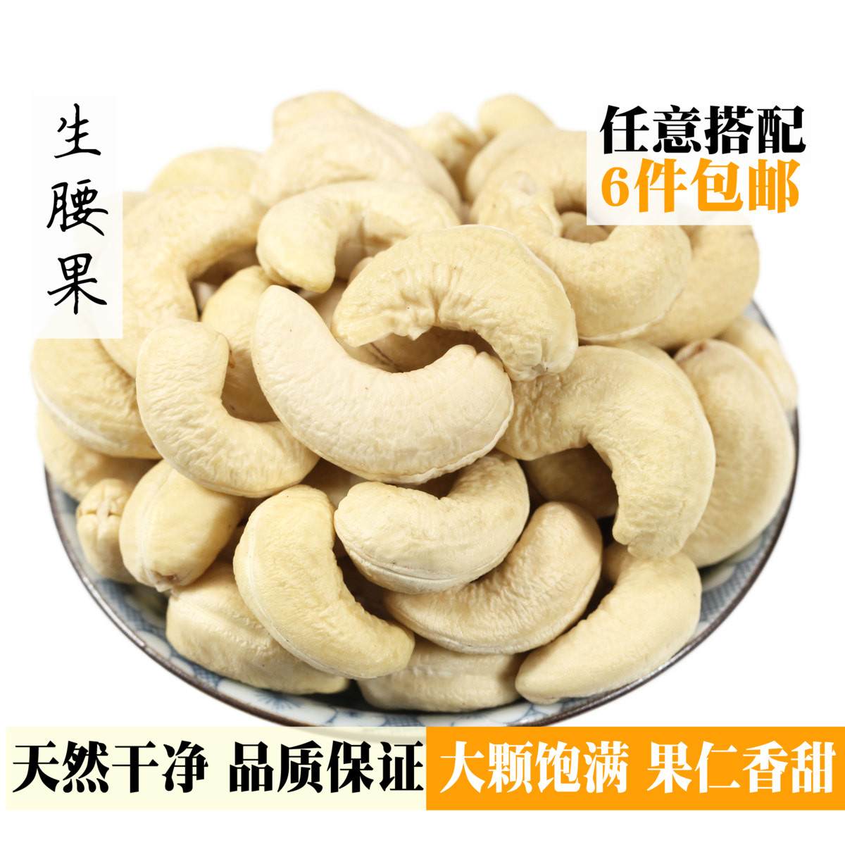 19新货大粒生腰果仁无盐原味孕妇坚果可碳烤熟干果炒货200g散装|ruв категории закуски/орехи/специальность, ореховый/орехи/жареные семечки, другие - от Buy2taobao.com для оказания профессиональной услуги покупки агента Taobao