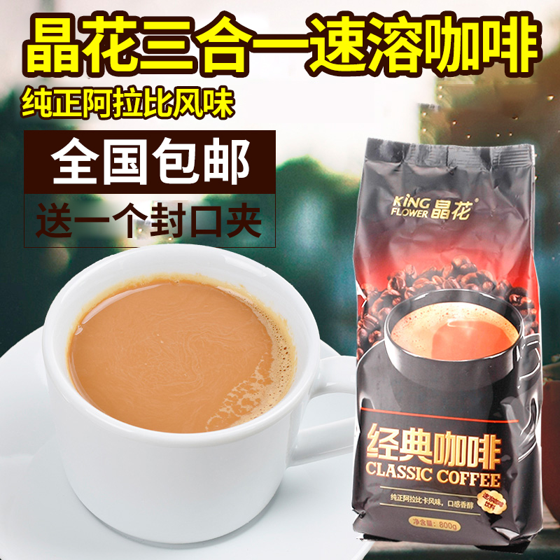 包郵 晶花經典咖啡三合壹速溶咖啡粉800g包裝 阿拉比卡風味現烘焙在類目 咖啡/麥片/衝飲, 速溶咖啡/咖啡豆/粉, 速溶咖啡中 - 來自Buy2taobao.com提供專業的淘寶代購服務