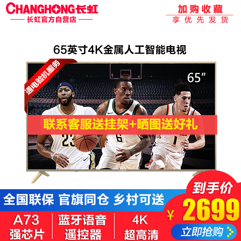 Changhong/ Changhong 65A5U 65 inch 4K high definition AI intelligence network Flat-panel LCD television 70in the Large household appliances , Flat-panel TVs category - from Buy2taobao.com to provide professional Taobao agent buy service