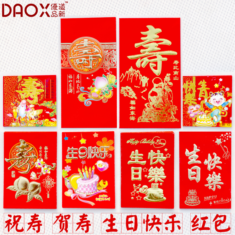 创意寿字周岁生日红包利是封贺祝宴快乐身体健康大小百元千元批发 创意寿字周岁生日红包利是封贺祝宴快乐身体健康大小百元千元批发