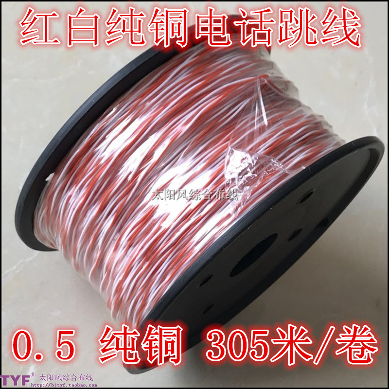 包邮纯铜0.5红白电话跳线蓝白电话跳线红白跳线电话跳线305米|ruв категории Цифровые аксессуары, рынок электронных компонентов, катанки/линия типа, кабель - от Buy2taobao.com для оказания профессиональной услуги покупки агента Taobao