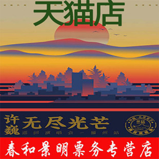 2019许巍无尽光芒巡回演唱会门票许巍南京演唱会门票在类目 电影/演出/体育赛事, 演出话剧, 演唱会中 - 来自Buy2taobao.com提供专业的淘宝代购服务