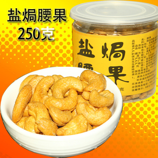  2份包邮 年货坚果零食 进口越南 盐焗熟腰果仁250克 特价