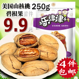  4件包邮 进口美国山核桃碧根果长寿果250g奶油 坚果零食特价