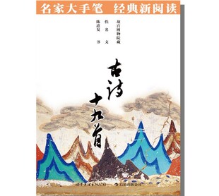 【正版现货】名家大手笔:古诗十九首 书法欣赏