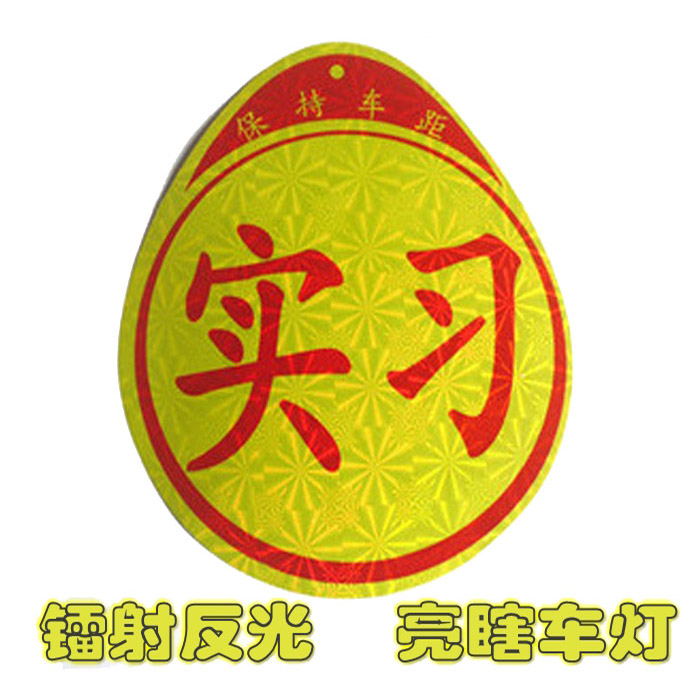 3d个性警示贴镭射反光贴 新车新手上路统一实习车贴汽车装饰贴纸在类目 汽车/用品/配件/改装, 汽车外饰品/加装装潢/防护, 汽车外饰品, 汽车装饰贴中 - 来自Buy2taobao.com提供专业的淘宝代购服务