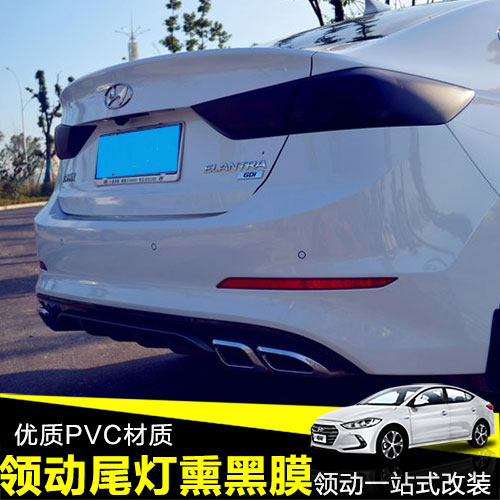 现代朗动名图ix25 ix35领动尾灯膜 改装大灯膜透光贴膜车灯改色膜|msdalam kategori kereta/artikel/Fitting/Refit, aksesori luar automotif/pemasangan hiasan/melindungi, aksesori luar automotif, filem perubahan warna - dari Buy2taobao.com untuk memberikan perkhidmatan ejen Taobao profesional membeli
