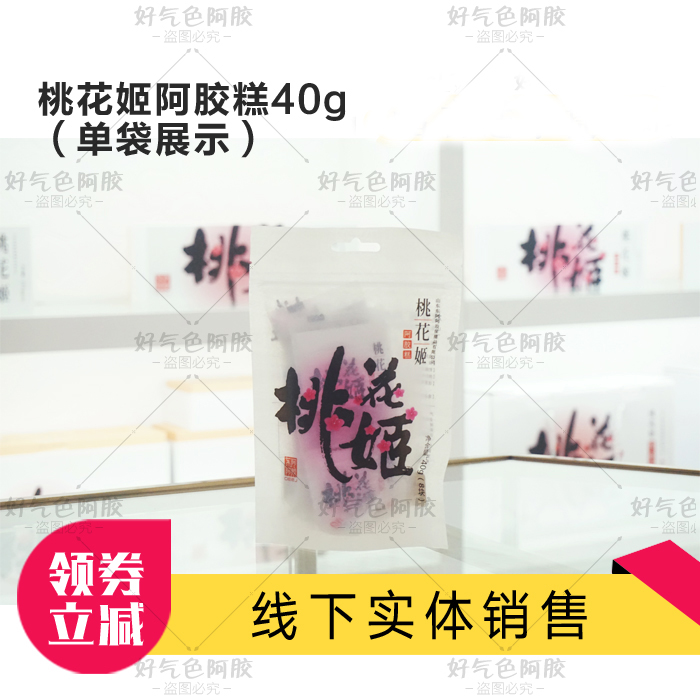 山东东阿阿胶桃花姬阿胶糕即食40g克/袋每片5g一袋包邮在类目 传统滋补营养品, 阿胶膏方, 阿胶膏/固元膏中 - 来自Buy2taobao.com提供专业的淘宝代购服务