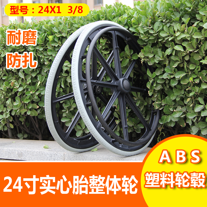 轮椅配件 24寸abs加厚塑料轮毂实心胎整体大轮 轮椅后轮实心胎在类目 自行车/骑行装备/零配件, 自行车零/配件, 自行车外胎中 - 来自Buy2taobao.com提供专业的淘宝代购服务