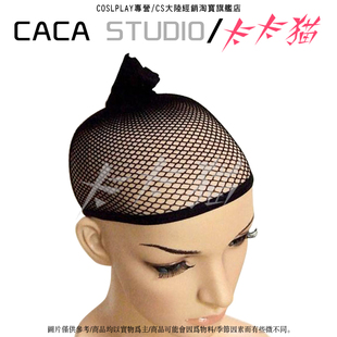 【卡卡猫】cosplay假发 专用高密度 发网/黑色/假发必备
