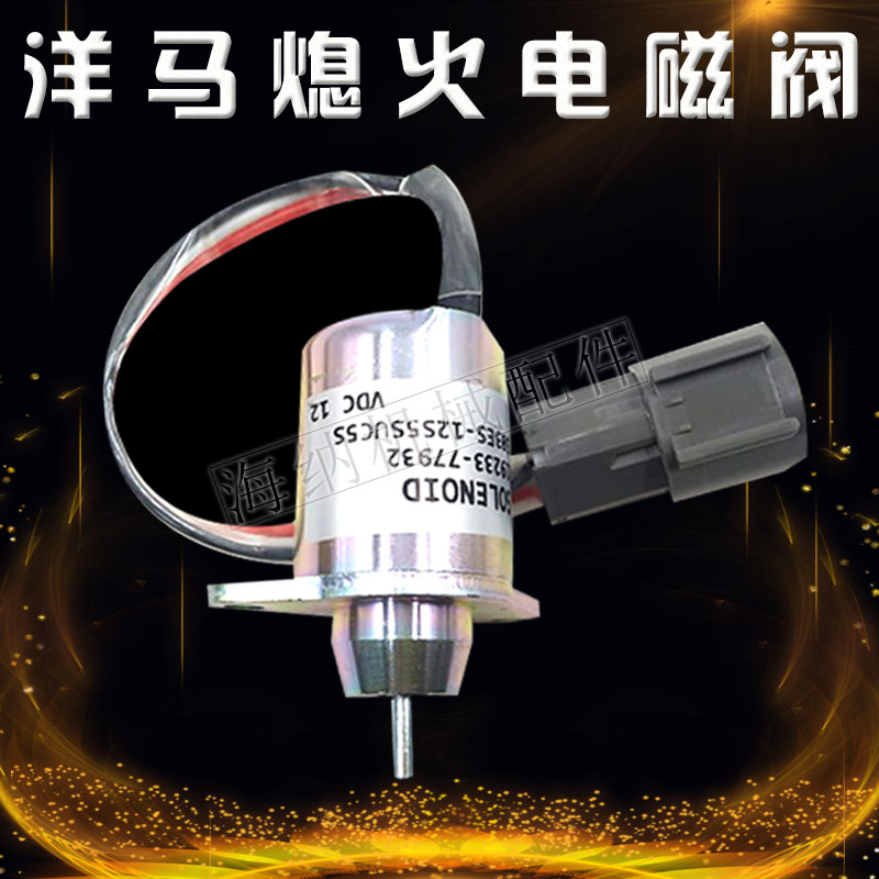 挖掘機洋馬4TVN94 4TNV98熄火電磁閥鬥山60徐工60熄火開關12V 24V在類目 五金/工具, 機械五金, 其他機械五金(新)中 - 來自Buy2taobao.com提供專業的淘寶代購服務