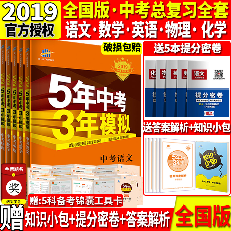 2019五年中考三年模拟全国版5年中考3年模拟全套 中考英语文数学物理化学5本七八九年级人教版总复习学霸笔记初中考真题卷五三中考在类目 书籍/杂志/报纸, 考试/教材/论文, 中考/高考, 中考中 - 来自Buy2taobao.com提供专业的淘宝代购服务