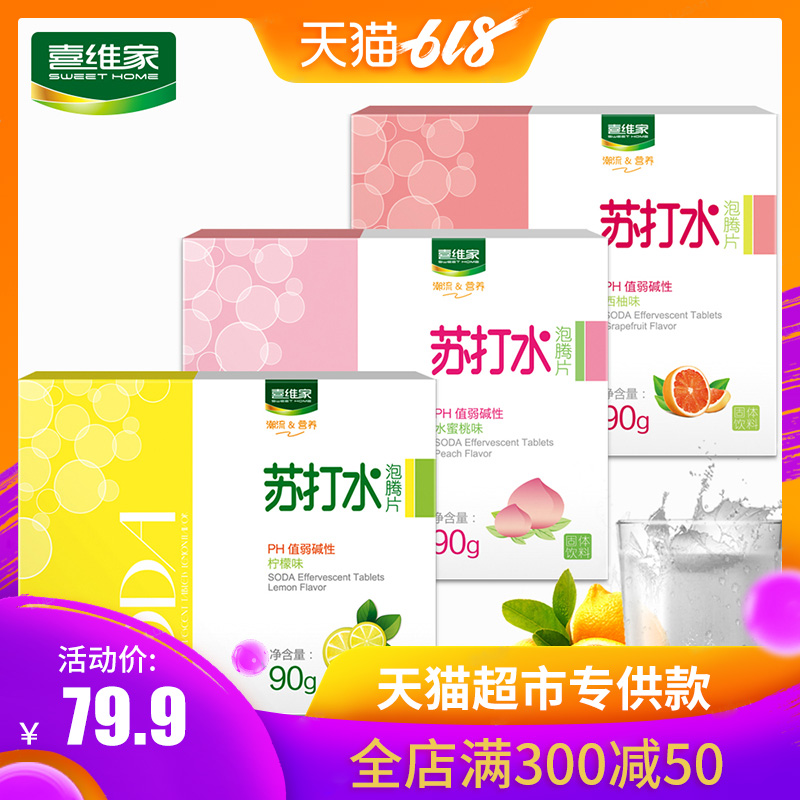 喜维家苏打水泡腾片3盒装 共90片 碱性食品饮料 备孕在类目 咖啡/麦片/冲饮, 饮料, 矿泉水/纯净水中 - 来自Buy2taobao.com提供专业的淘宝代购服务