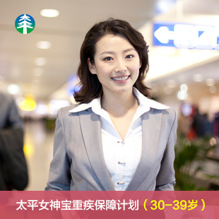 【<em>太平人寿</em>】女神宝<em>女性</em>健康重疾<em>保险</em>(30-39岁