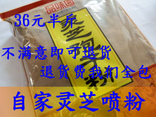  长白山灵芝孢子粉|新店亏本冲钻特价|36元半斤|自家生产|急速抢购