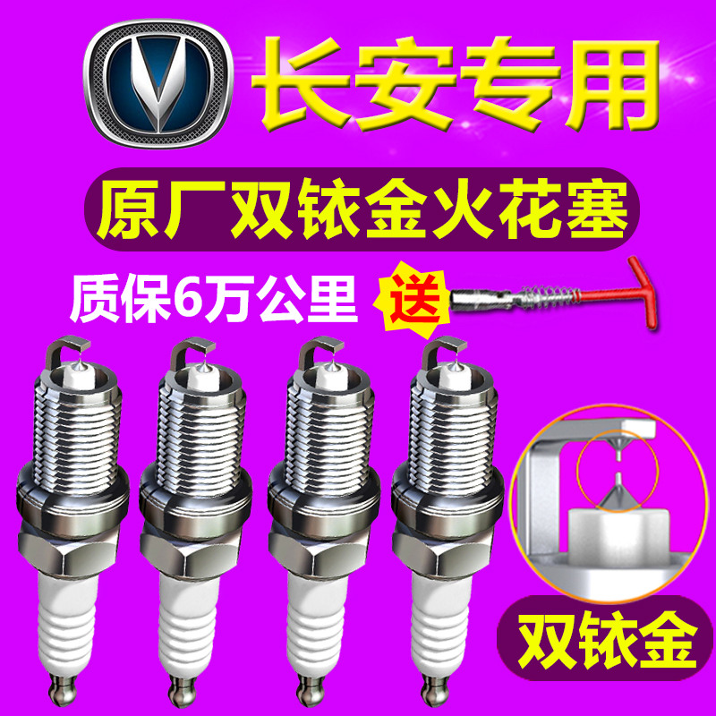 长安CS35火花塞原厂CS75原装1.8T逸动1.6欧诺1.5悦翔V3/V7正品2.0|ruв категории автомобиль/товаров/аксессуары/переоснащение, автозапчасти, система зажигания, свеча зажигания - от Buy2taobao.com для оказания профессиональной услуги покупки агента Taobao