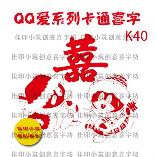 QQ情侣 喜字贴 婚房家居装饰 婚庆墙贴纸 浪漫卧室创意玻璃门贴 QQ情侣 喜字贴 婚房家居装饰 婚庆墙贴纸 浪漫卧室创意玻璃门贴