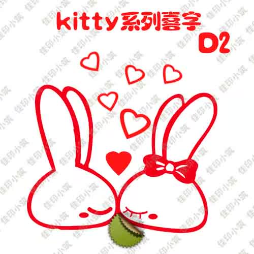 新款 爱心兔 小兔 喜字贴 新款 爱心兔 小兔 喜字贴